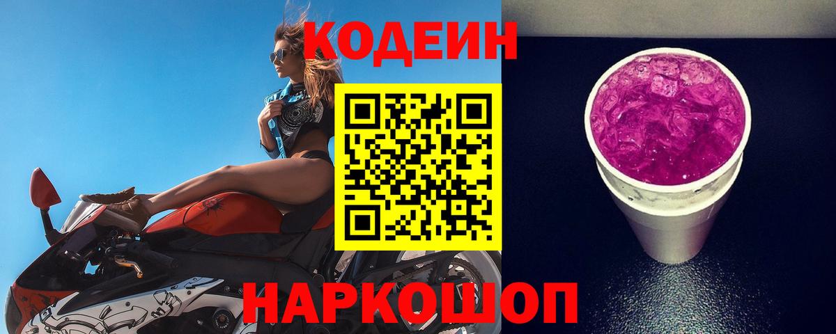 Codein Purple Drank  Вход с VPN  Codein Purple Drank  Шарыпово 